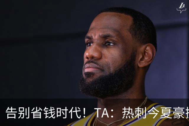 告别省钱时代！TA：热刺今夏豪掷千金，底气来自于老板大规模注资