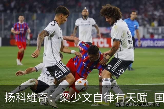 扬科维奇：梁少文自律有天赋 国安小将都很优秀